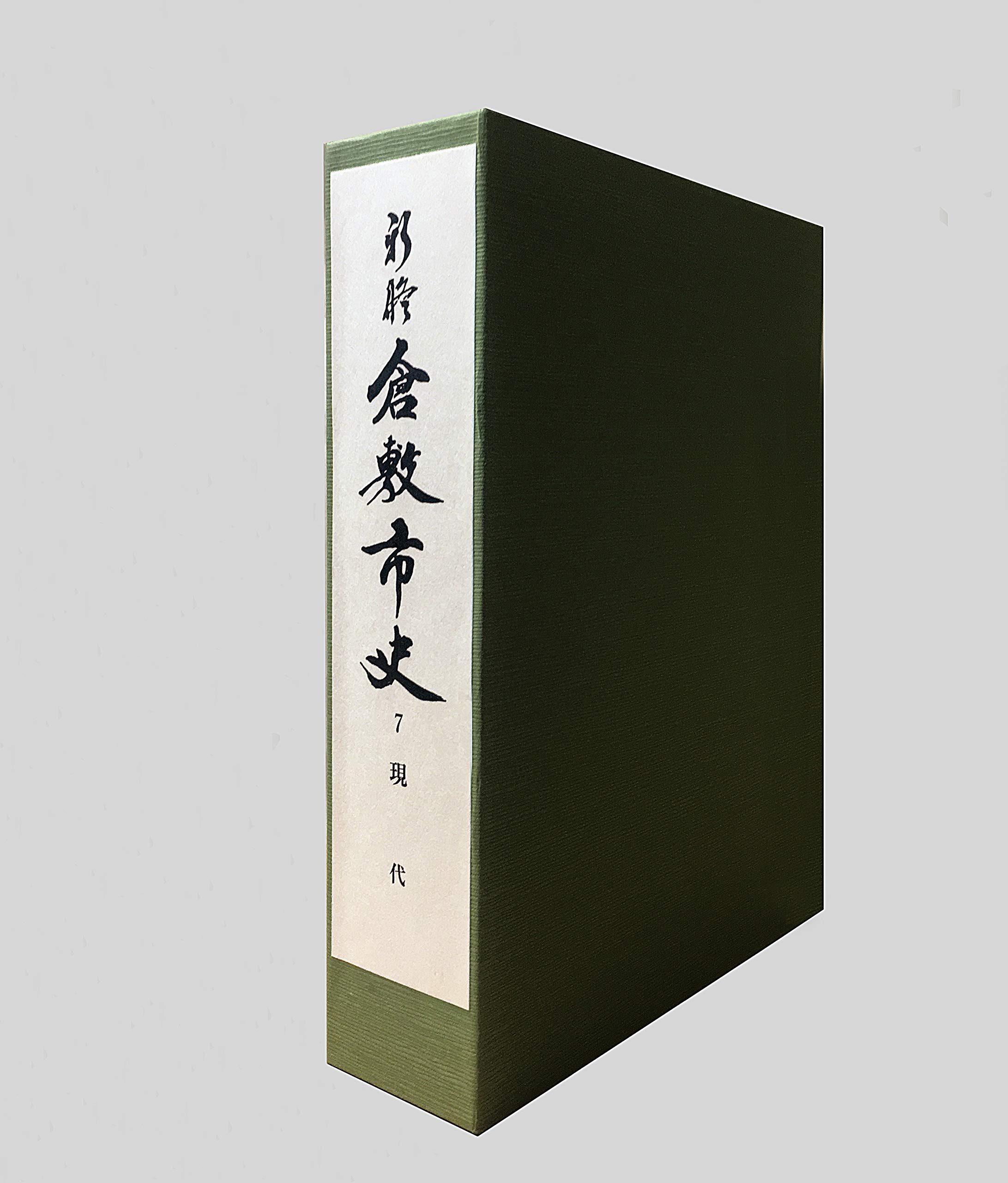 新修 倉敷市史 通史編 現代 | 倉敷市史研究会 |本 | 通販 | Amazon