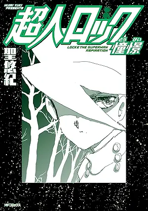 Chojin rokku dokei (超人ロック 憧憬)