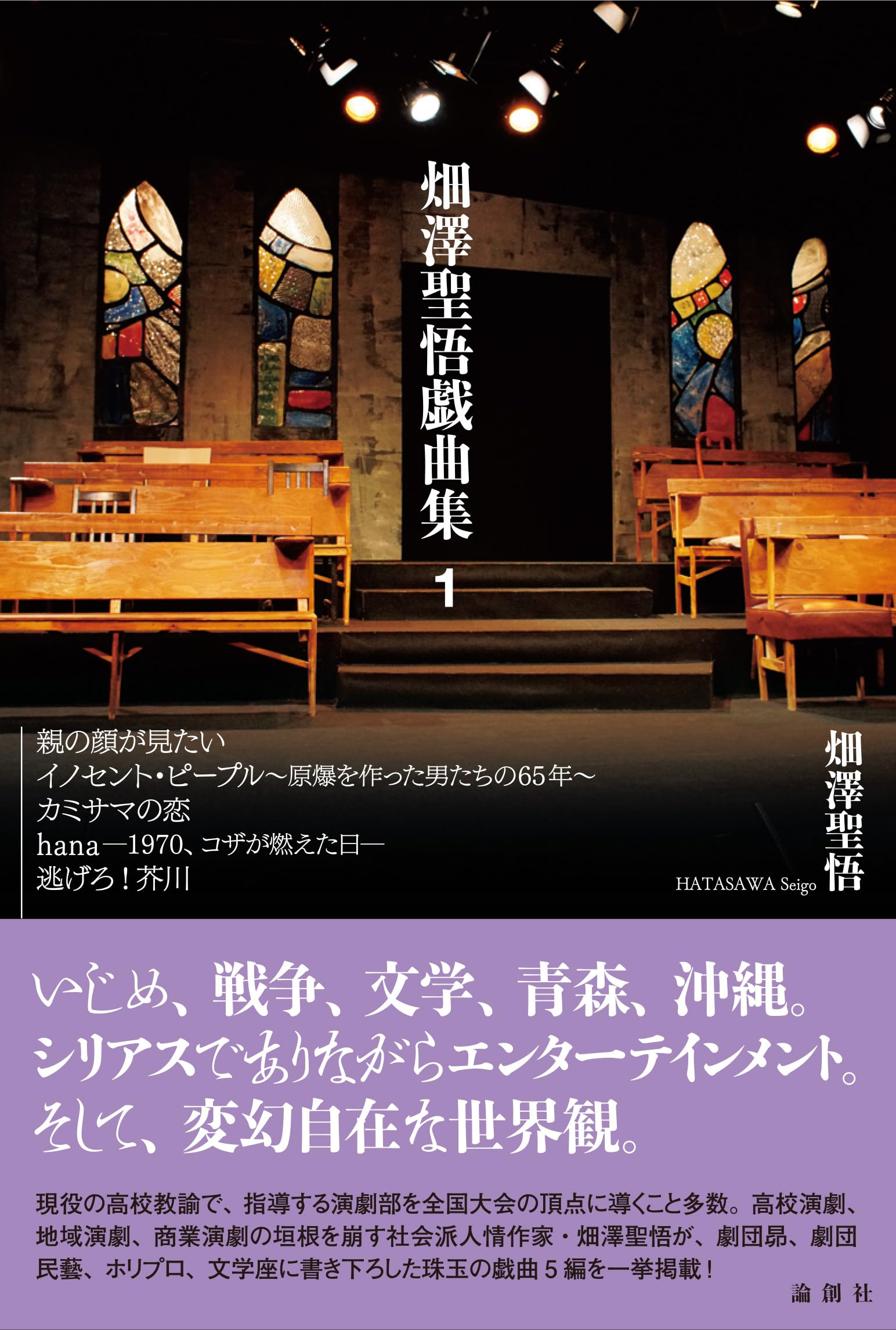 畑澤聖悟戯曲集 1 | 畑澤聖悟 |本 | 通販 | Amazon