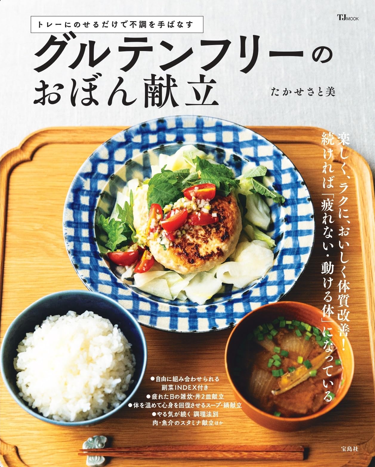 グルテンフリーのおぼん献立 (TJ MOOK) | たかせさと美 |本 | 通販
