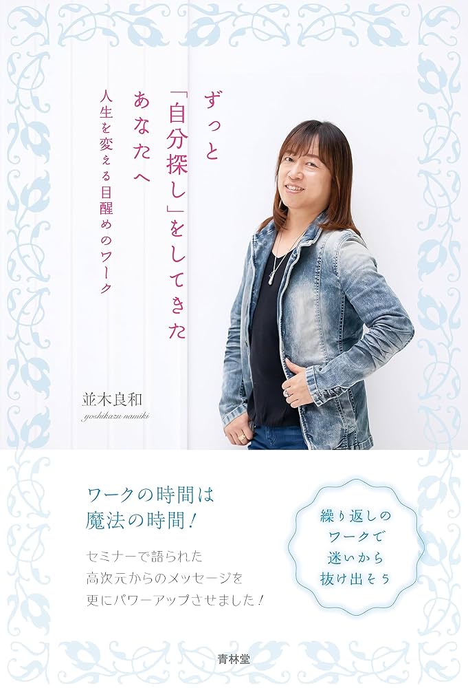 並木良和メルマガ「目醒めへのパスポート」 Amazon.co.jp: 目醒めへのパスポート 本当のあなたを憶い出す、5