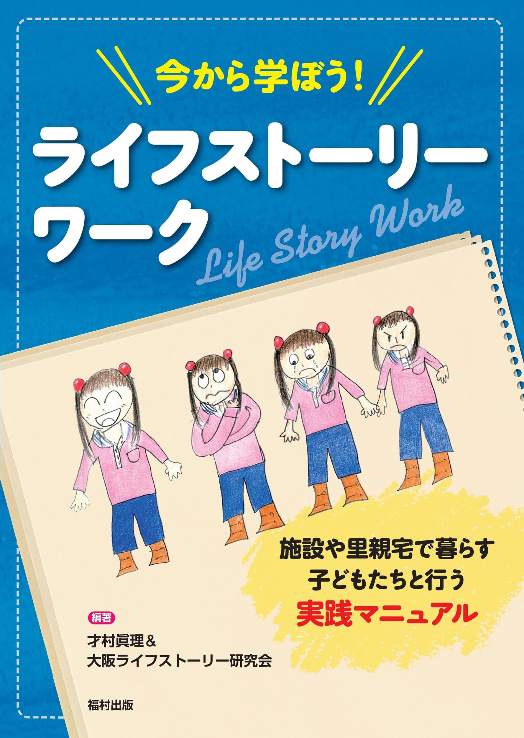 今から学ぼう! ライフストーリーワーク 施設や里親宅で暮らす子ども