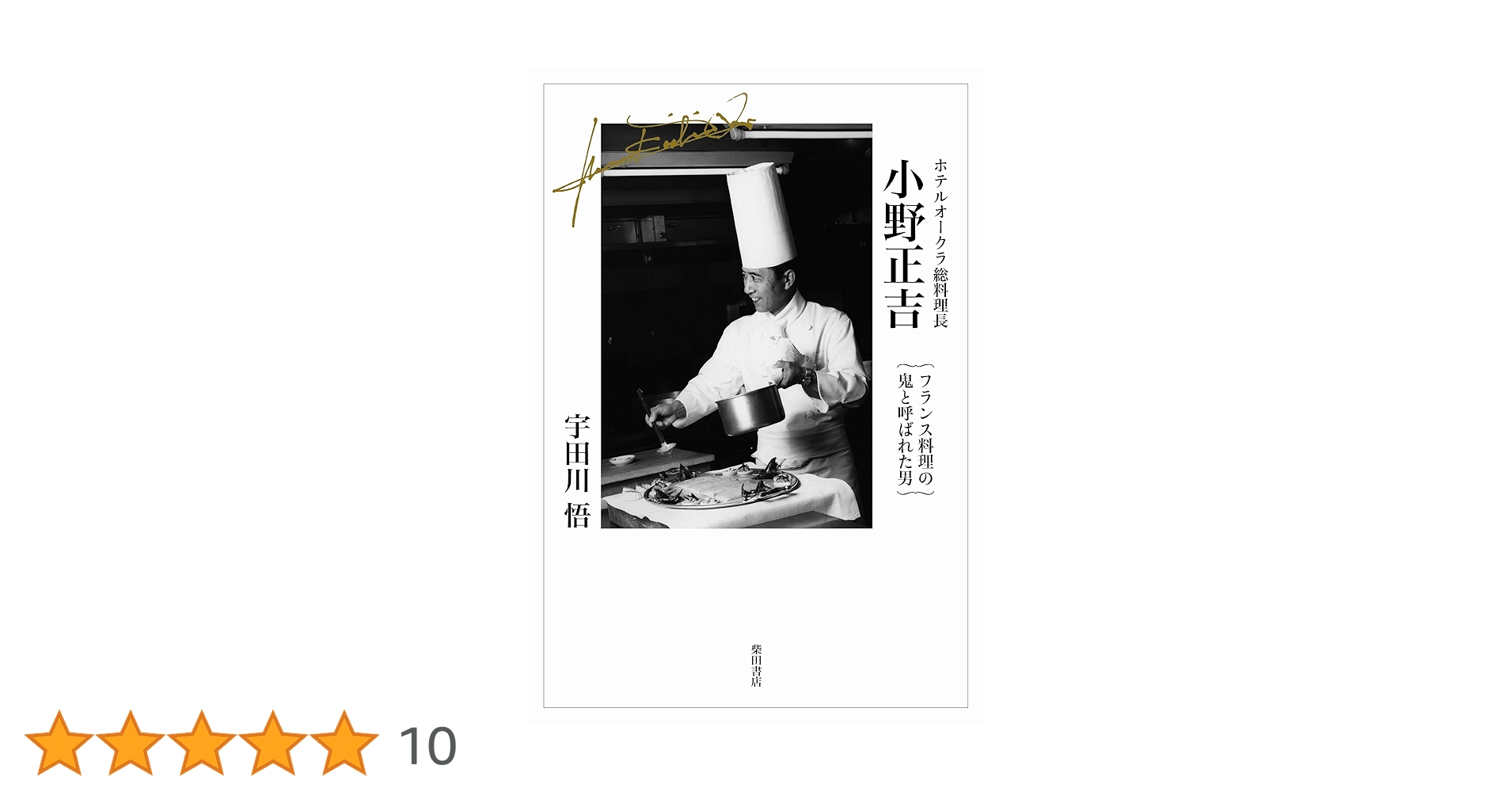 ホテルオークラ総料理長 小野正吉 | 宇田川 悟 |本 | 通販 | Amazon