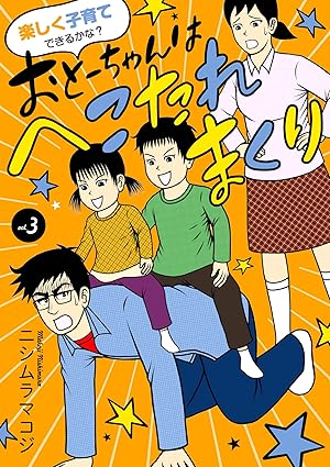 楽しく子育てできるかな？ おとーちゃんはへこたれまくり 3