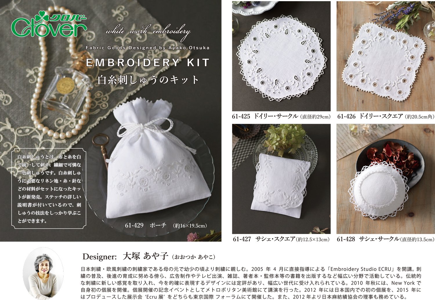 Amazon | Clover 白糸刺しゅうのキット サシェ・サークル 61-428