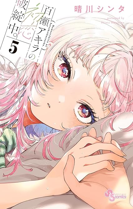 『百瀬アキラの初恋破綻中。 5』の表紙イラスト 電子書籍 漫画