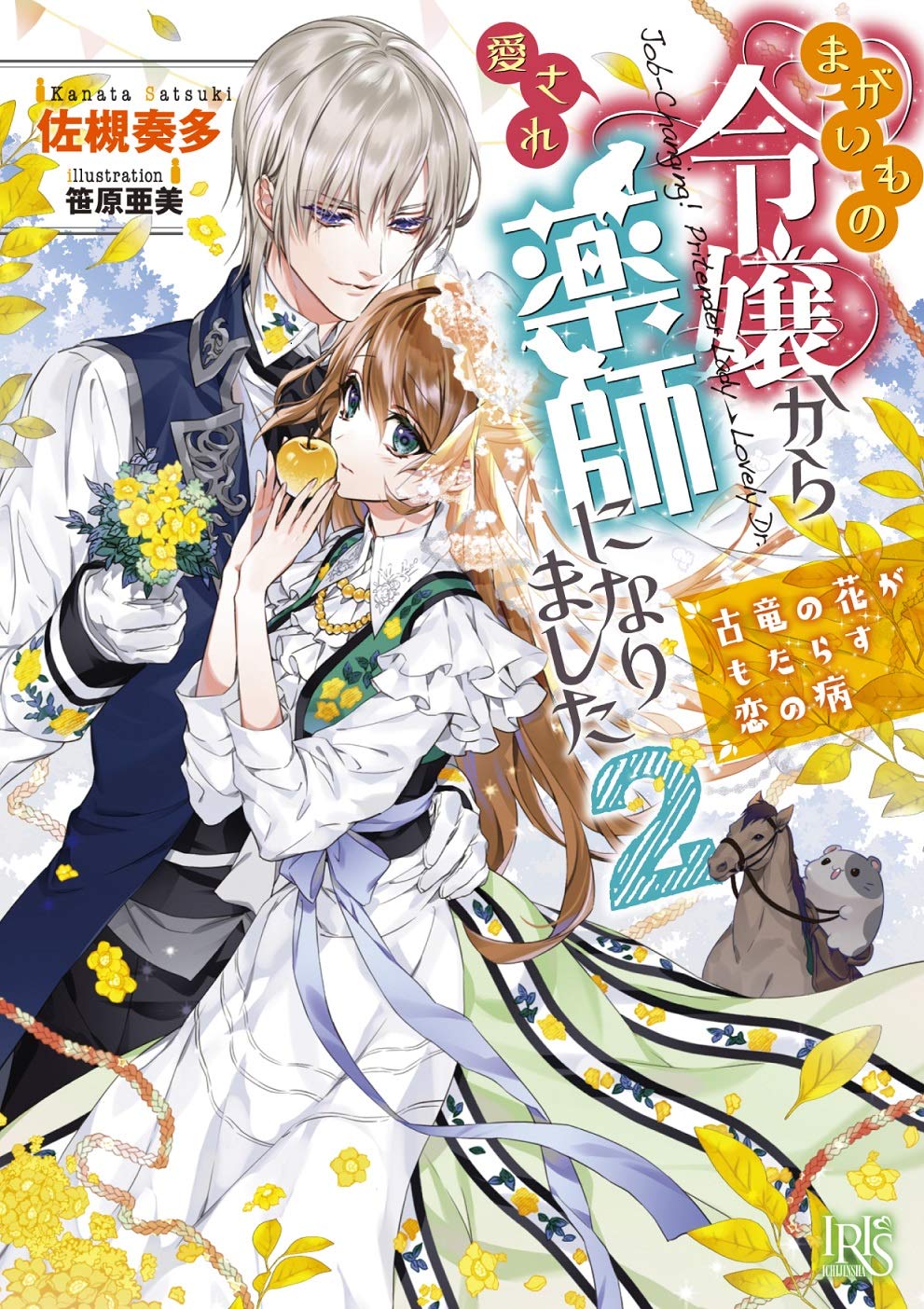 まがいもの令嬢から愛され薬師になりました2 古竜の花がもたらす恋の病 一迅社文庫アイリス 佐槻 奏多 笹原 亜美 本 通販 Amazon まがいもの令嬢から愛され薬師になりました2 古竜の花がもたらす恋の病 一迅社文庫アイリス 佐槻 奏多 笹原 亜美 本 通販 Amazon
