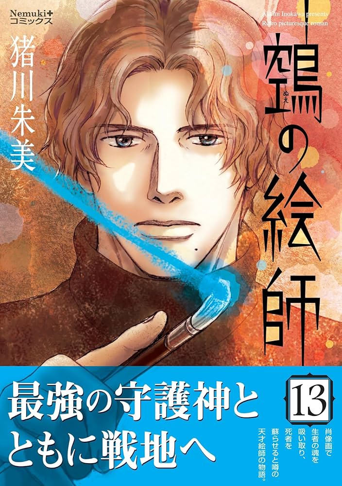 鵺の絵師　全14巻　猪川朱美 鵼の絵師 (14) (Nemuki+コミックス) | 猪川 朱美 |本 | 通販