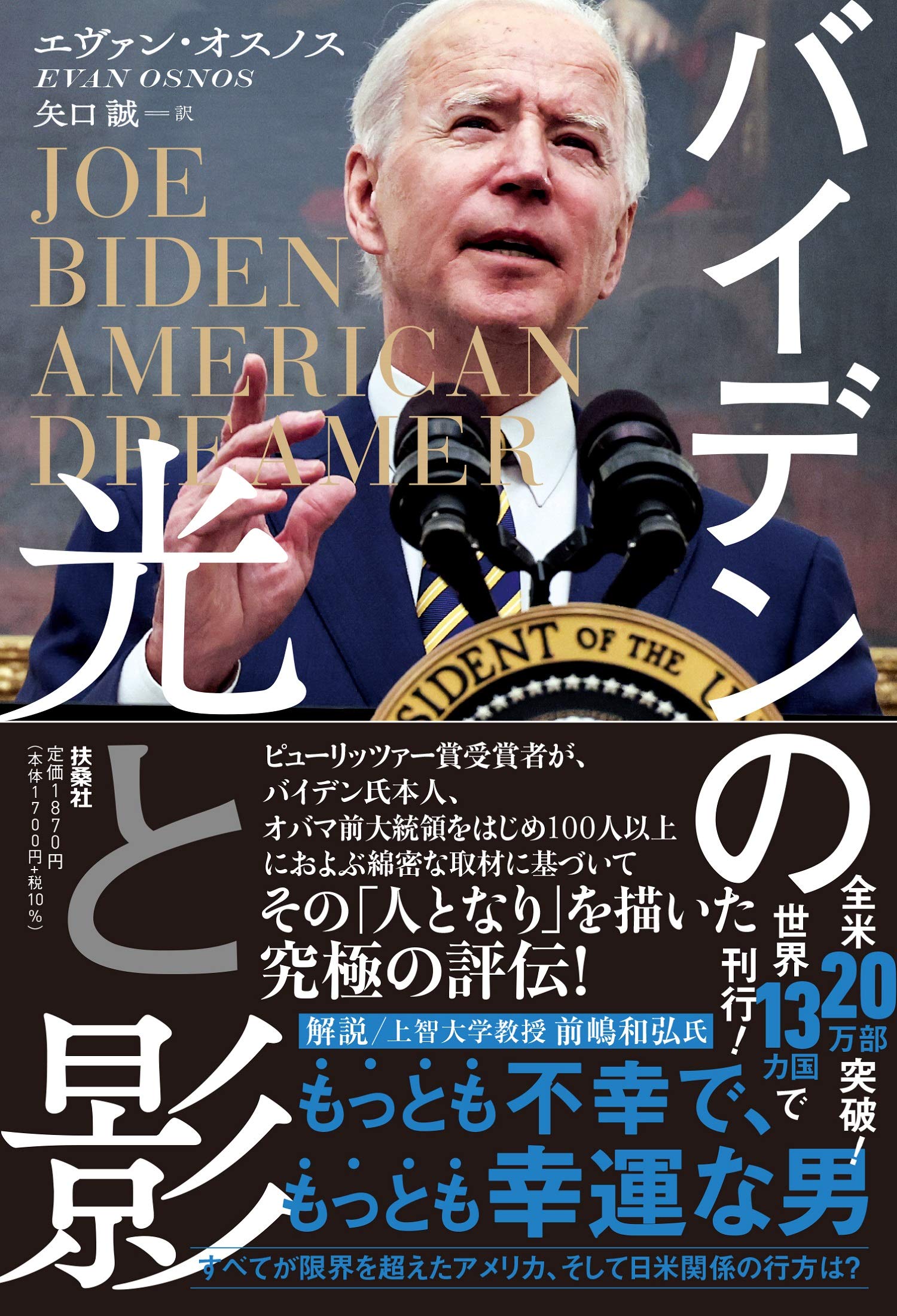 バイデンの光と影 | エヴァン・オスノス, , 矢口 誠 |本 | 通販 | Amazon