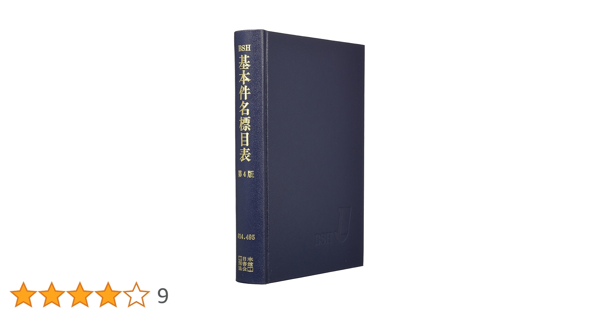 基本件名標目表 | 日本図書館協会 |本 | 通販 | Amazon