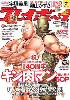 ウ*ー様 2019年発売週間プレイボーイ全巻 週刊プレイボーイ 2019年 9/16 号 [雑誌] | 集英社 |本 | 通販