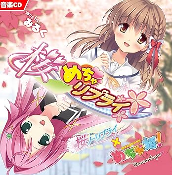 Amazon 桜めちゃリプライ 新堂真弓 みるく ミュージック ミュージック