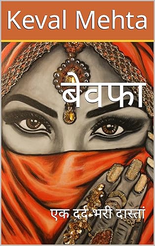 बेवफा: Cheating wife novel (बेवफाई की कहानियां Book 1) (Hindi Edition)