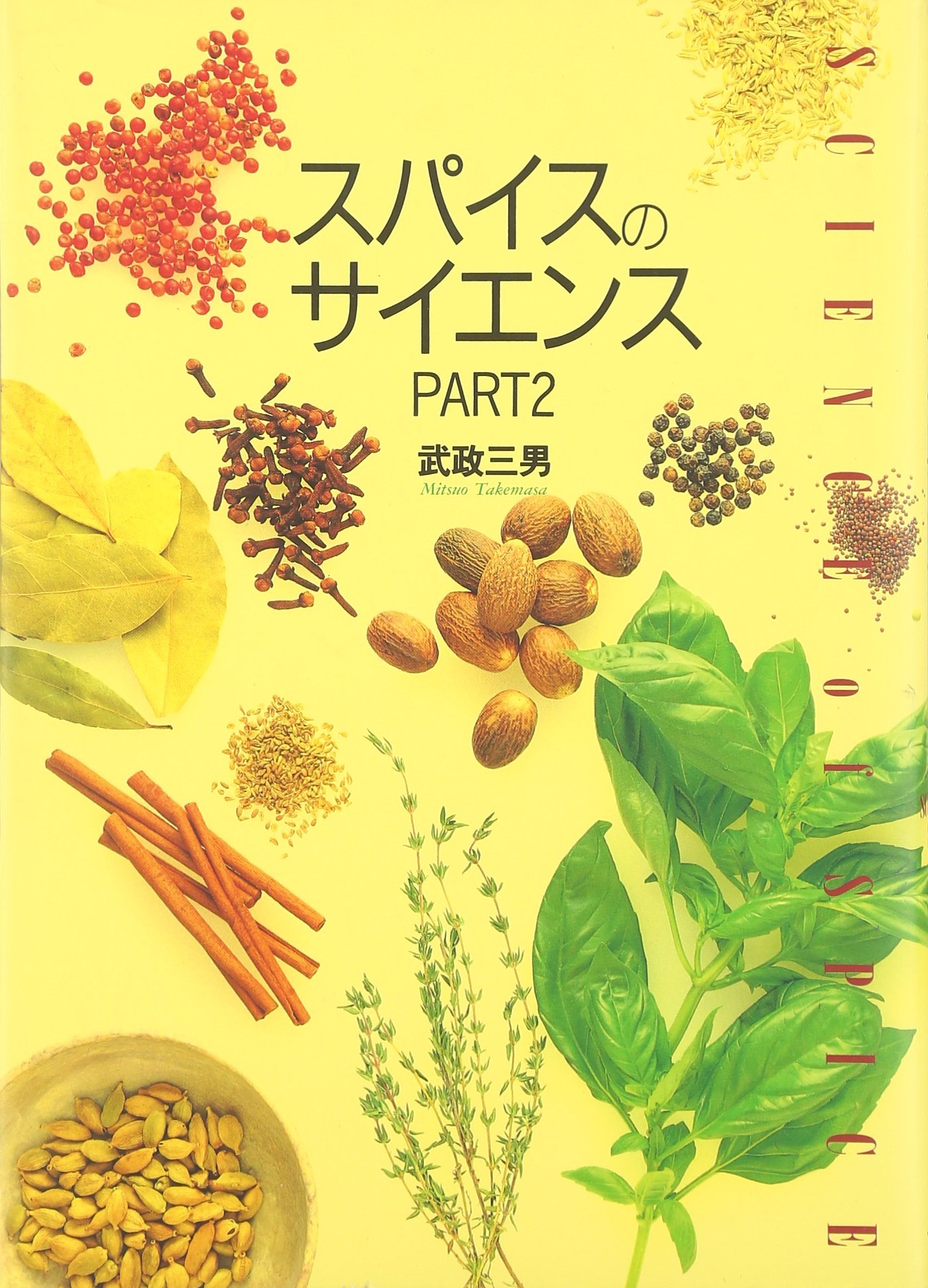 スパイス百科事典武政三男