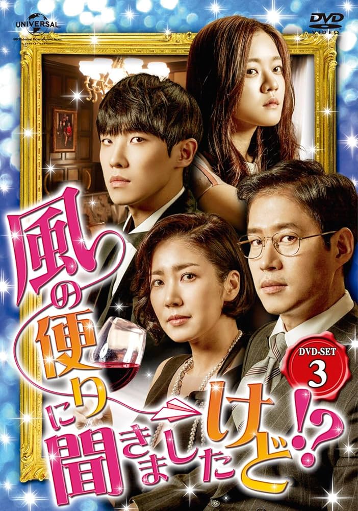 【韓国ドラマ】DVD★『風の便りに聞きましたけど！？』(全話) イ・ジュン Amazon.co.jp: 風の便りに聞きましたけど!? DVD-SET 3 : ユ