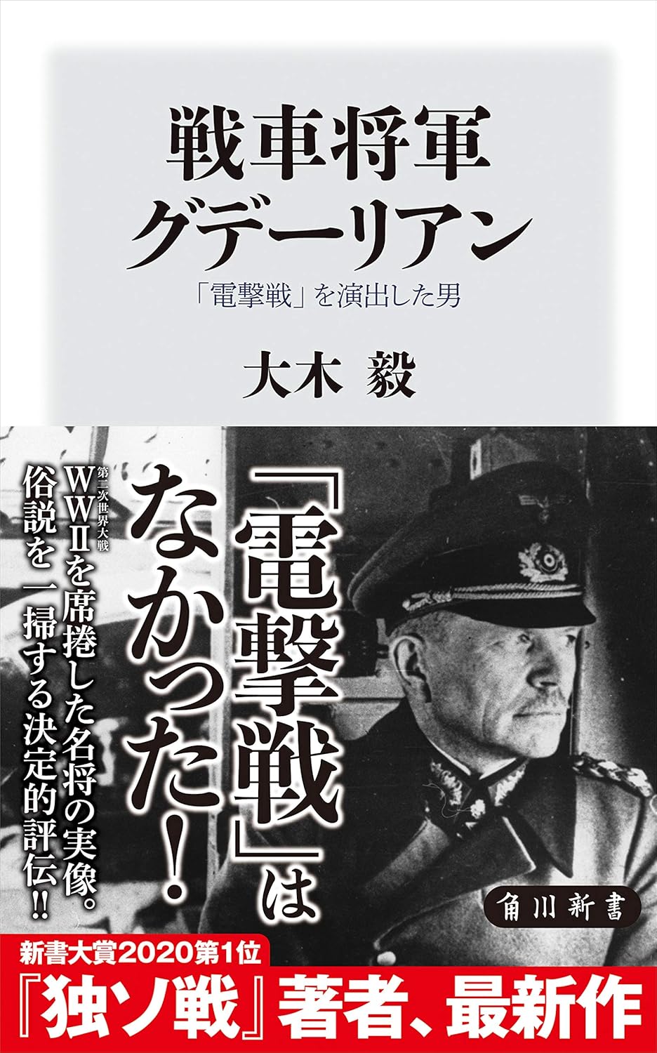 Amazon.co.jp 戦車将軍グデーリアン 「電撃戦」を演出した男 (角川新書) eBook 大木 毅 Kindleストア