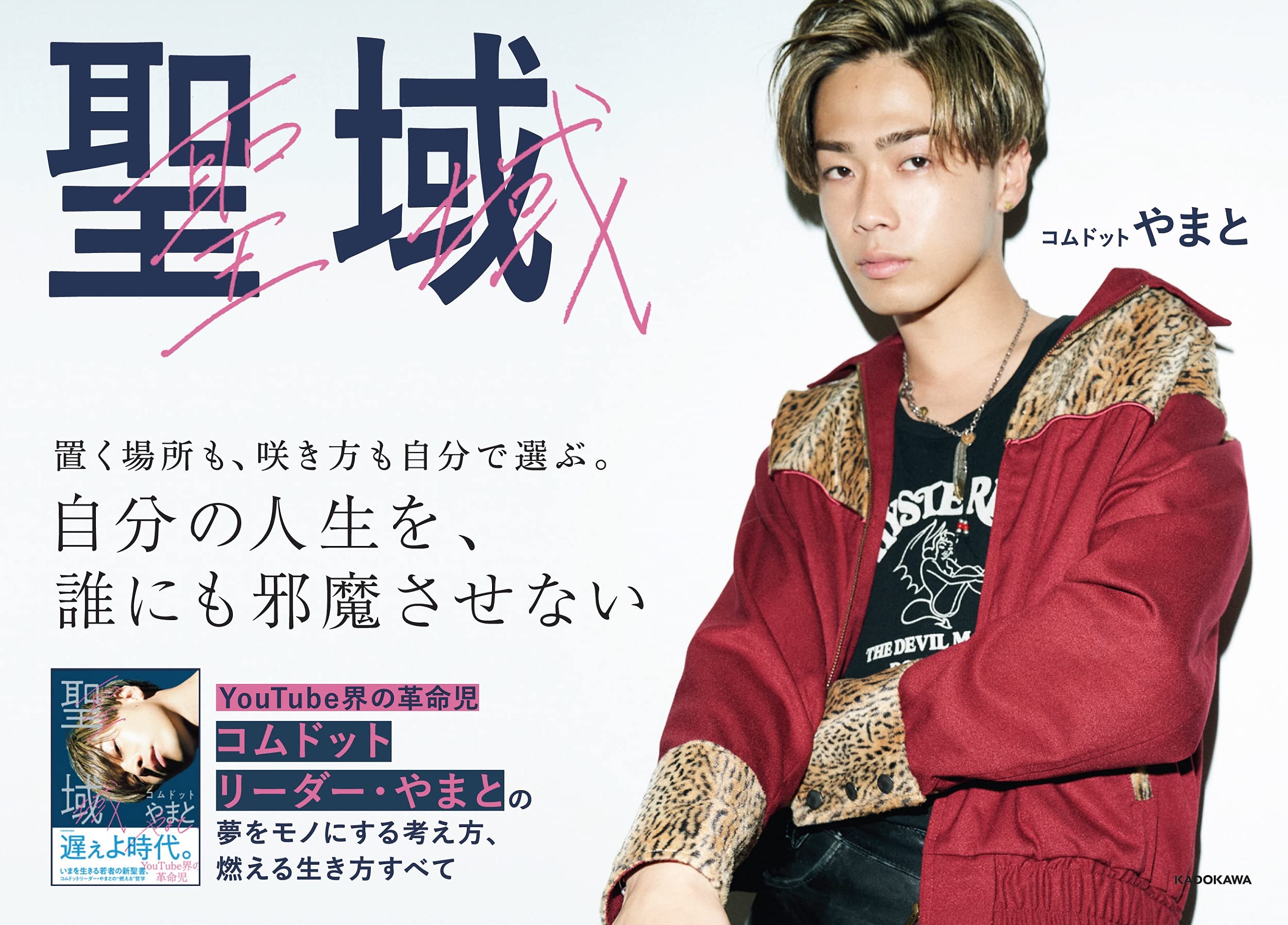 聖域 コムドット やまと 本 通販 Amazon