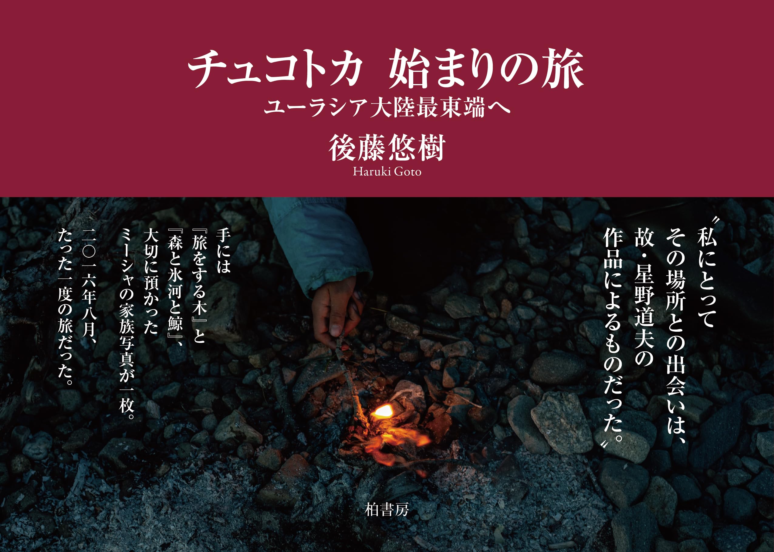 チュコトカ 始まりの旅――ユーラシア大陸最東端へ | 後藤 悠樹 |本