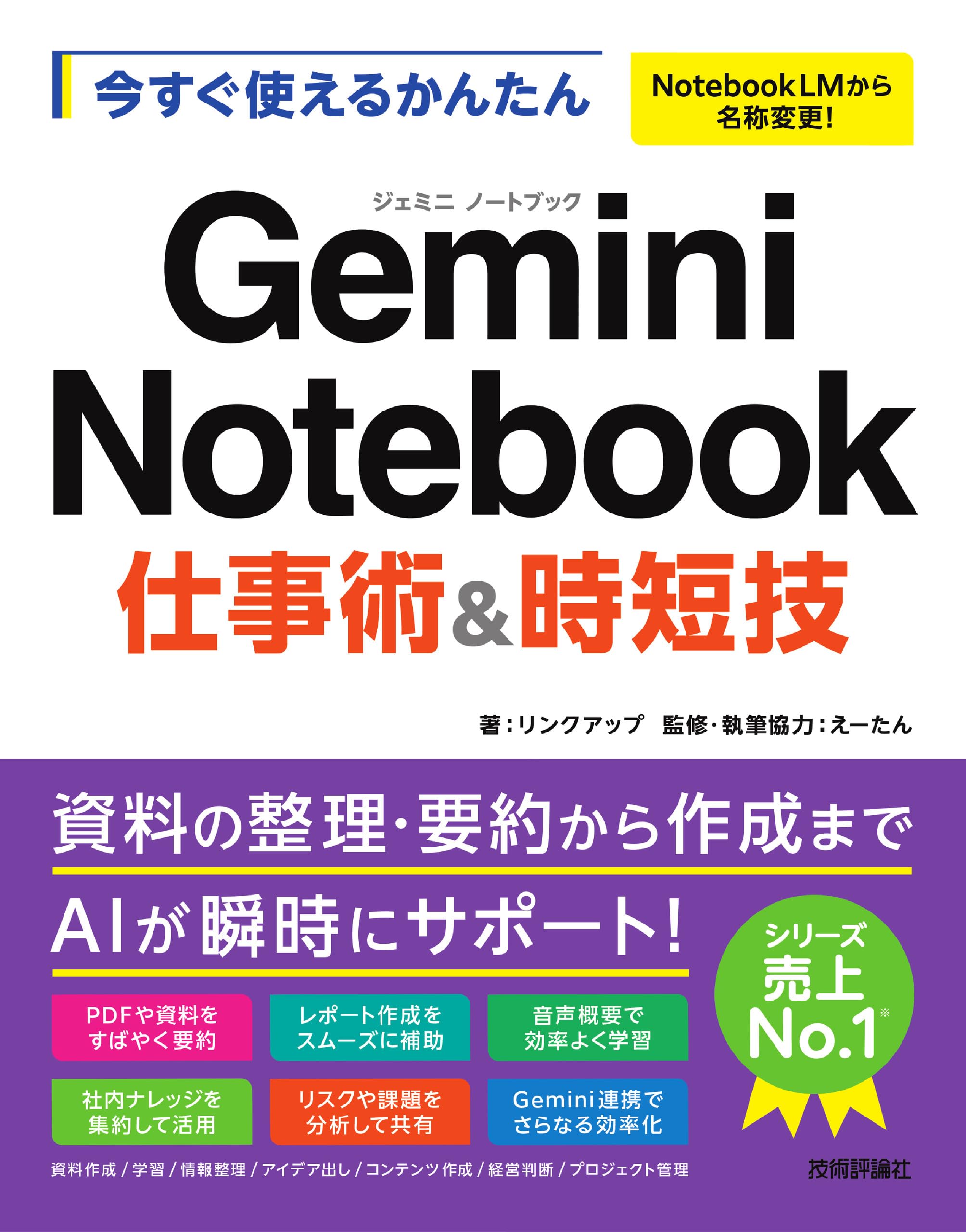 今すぐ使えるかんたん Gemini Notebook 仕事術&時短技 | リンクアップ