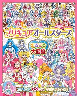 プリキュアオールスターズ まるごと大図鑑 2021 (おともだちムック)
