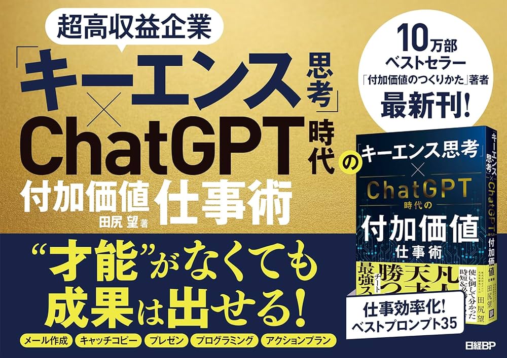 キーエンス思考」×ChatGPT時代の付加価値仕事術 | 田尻 望 |本 | 通販