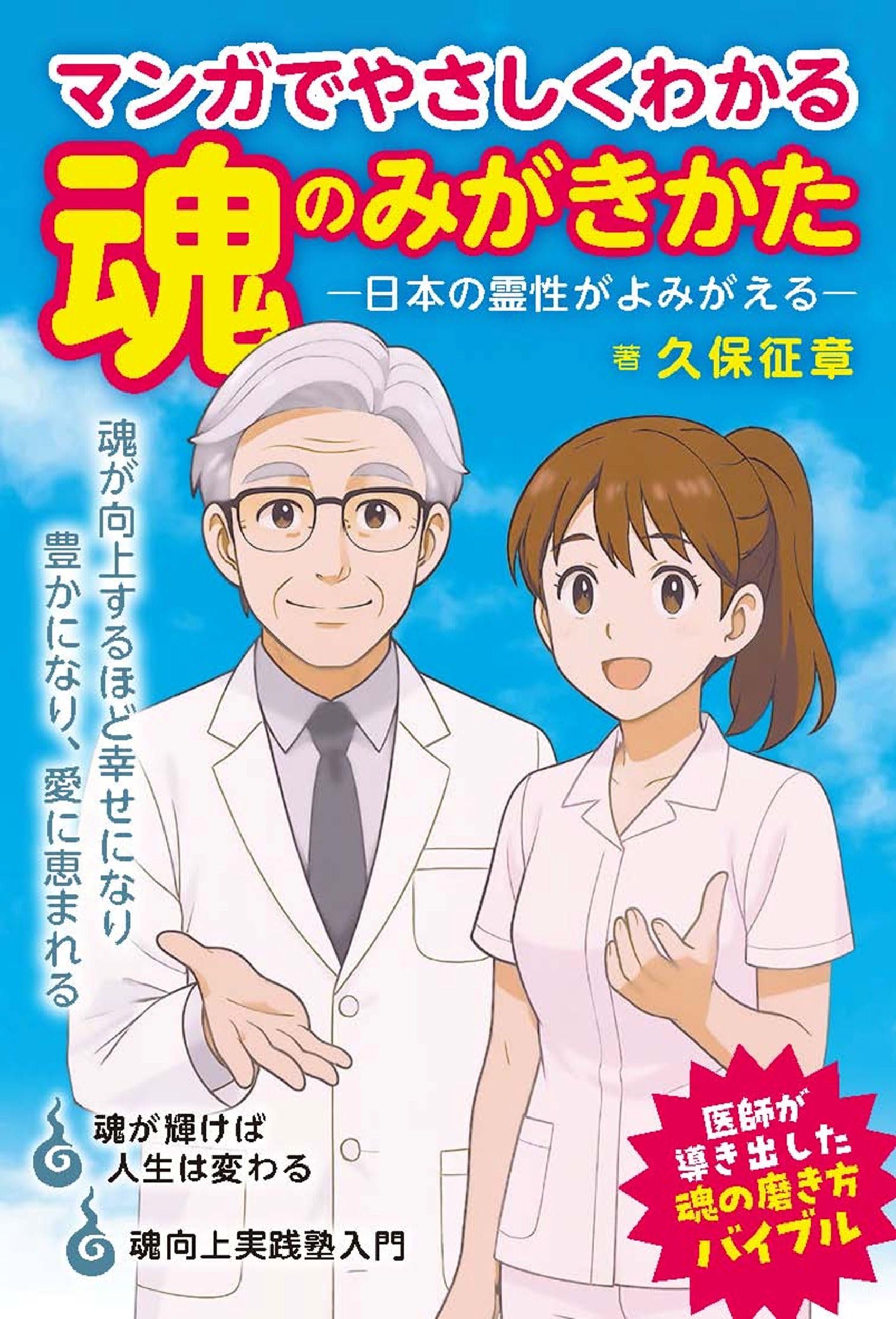 マンガでやさしくわかる 魂のみがきかた 日本の霊性がよみがえる