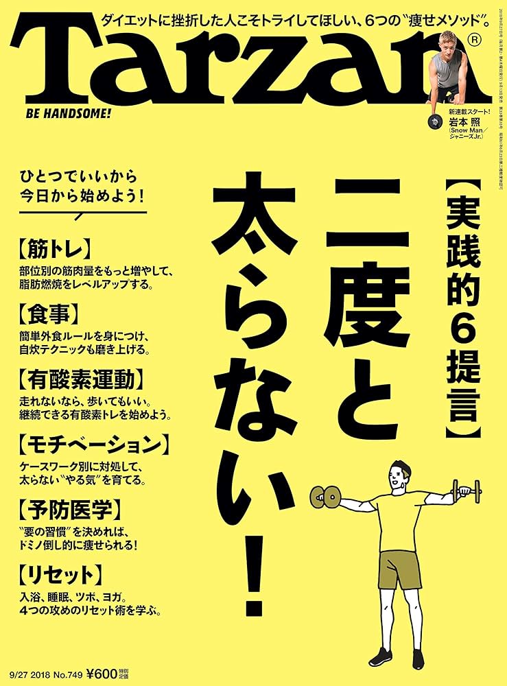 Tarzan(ターザン) 2018年9月27日号 No.749 [実践的6提言 二度と