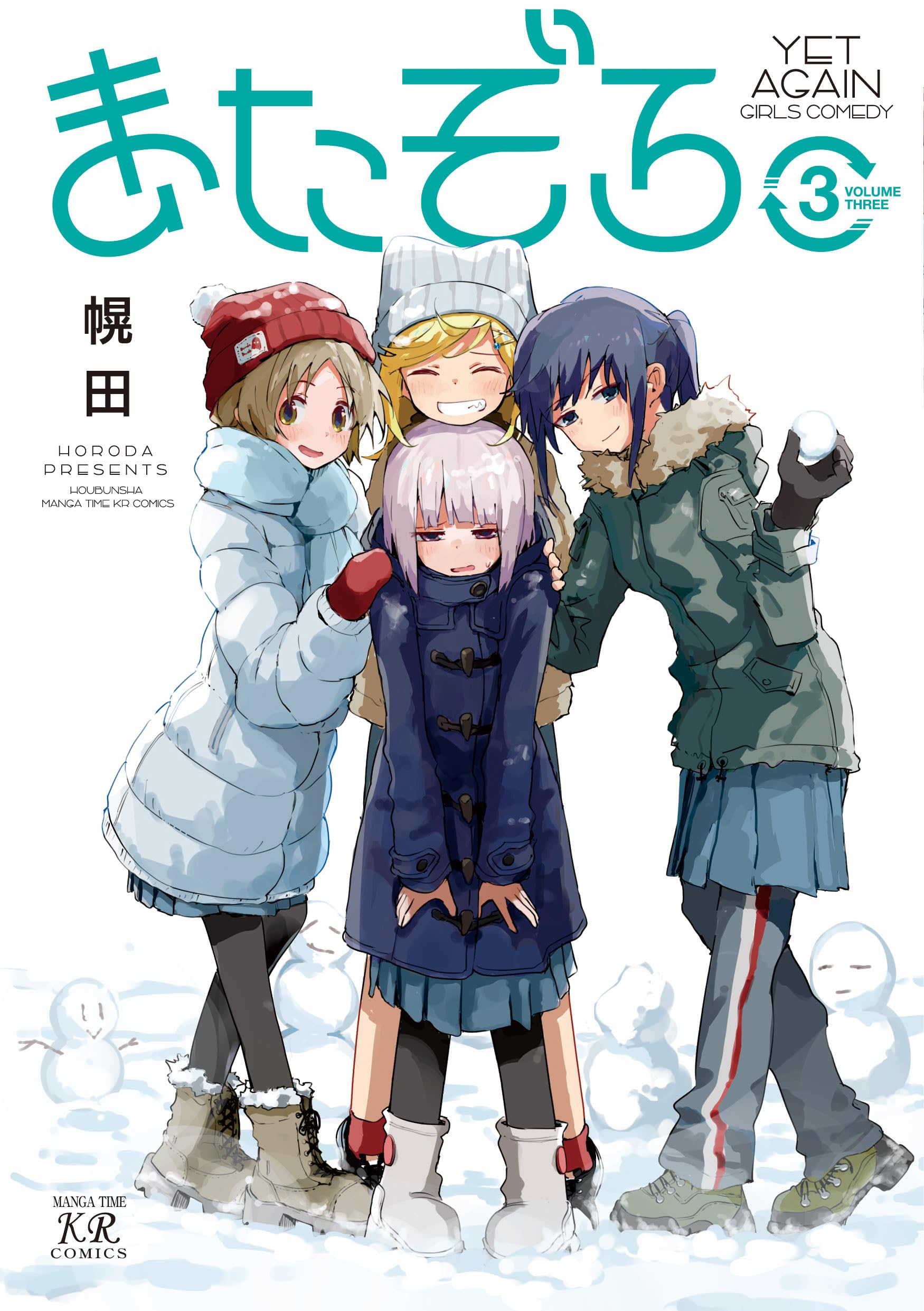 Amazon.co.jp: またぞろ。 3 (まんがタイムKRコミックス) : 幌田: 本