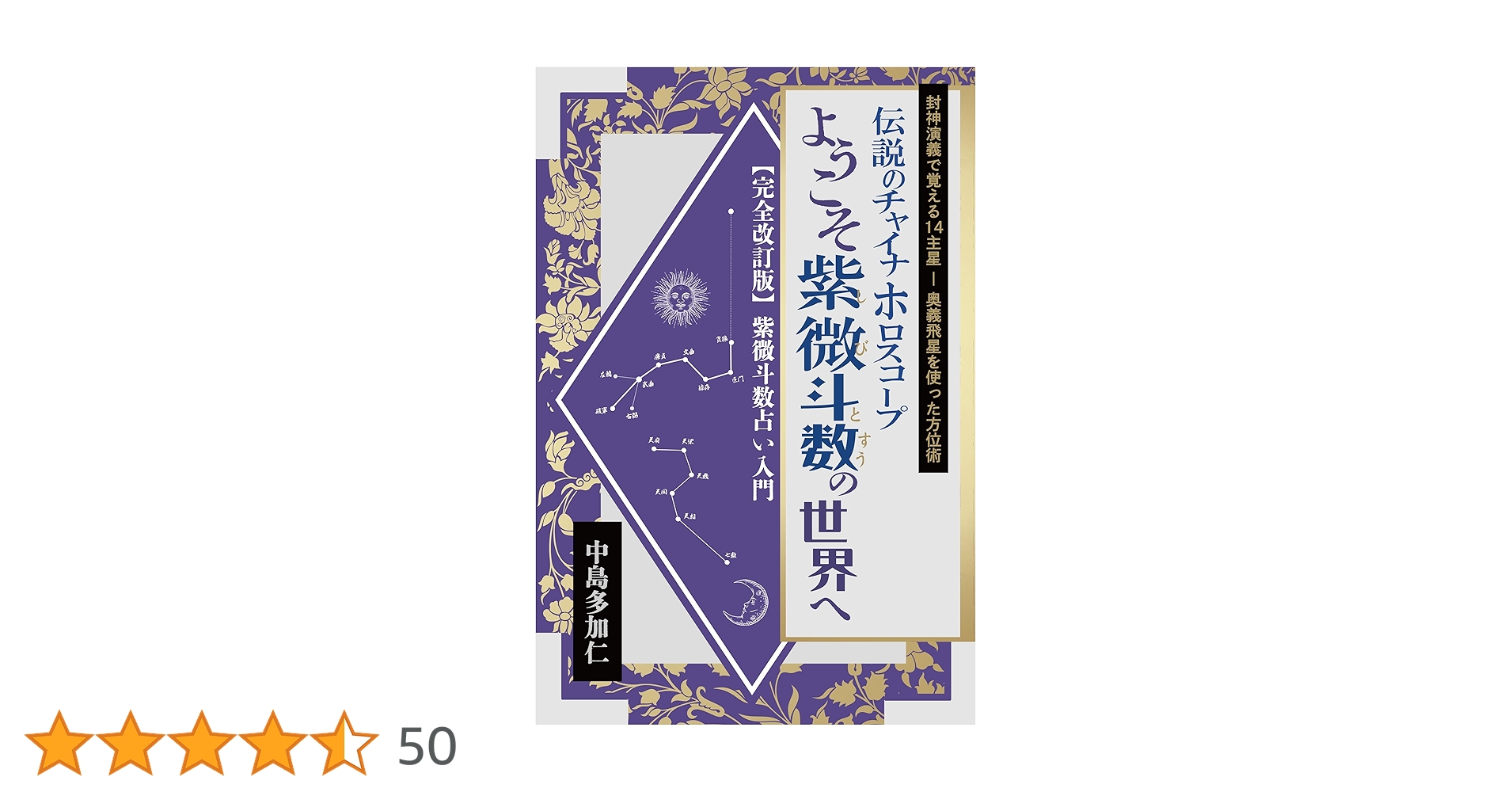 秘中 紫微斗数奥義 飛星四化究極の占断法 秘中紫微斗数奥義: 飛星四化究極の占断法 | 鳴海健一 |本 | 通販 | Amazon