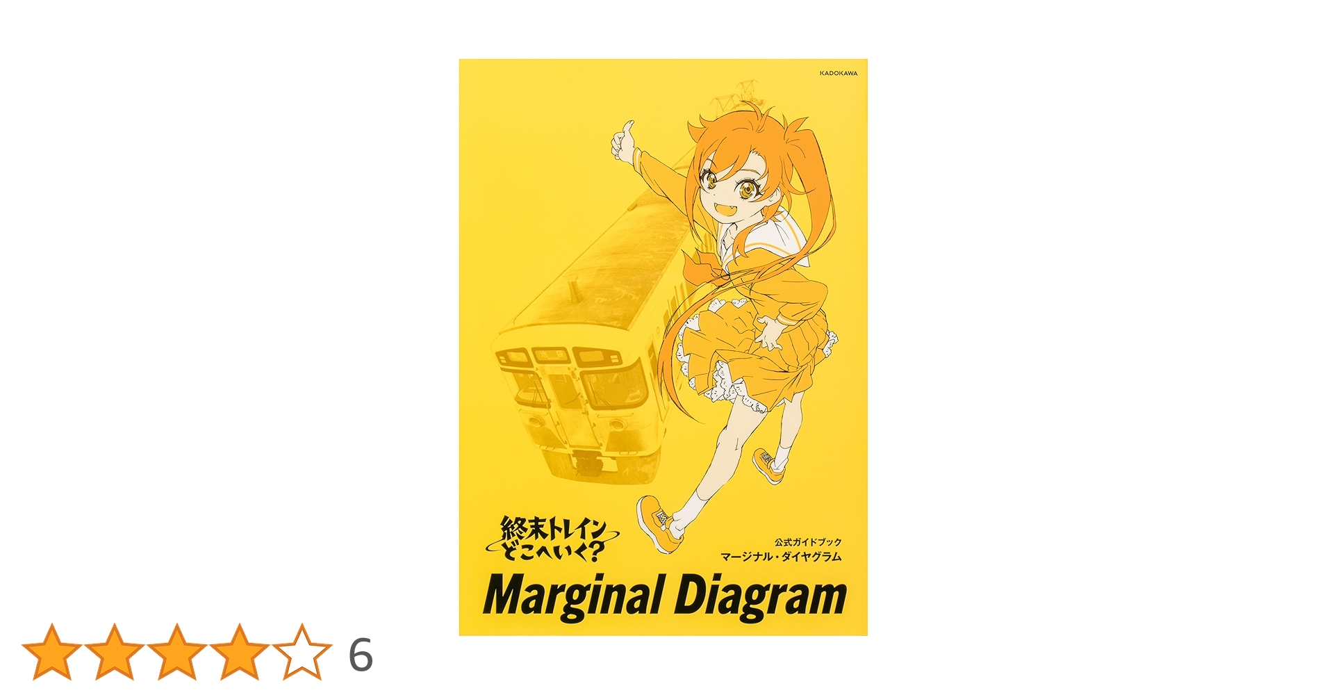 Amazon.co.jp: 終末トレインどこへいく? 公式ガイドブック マージナル