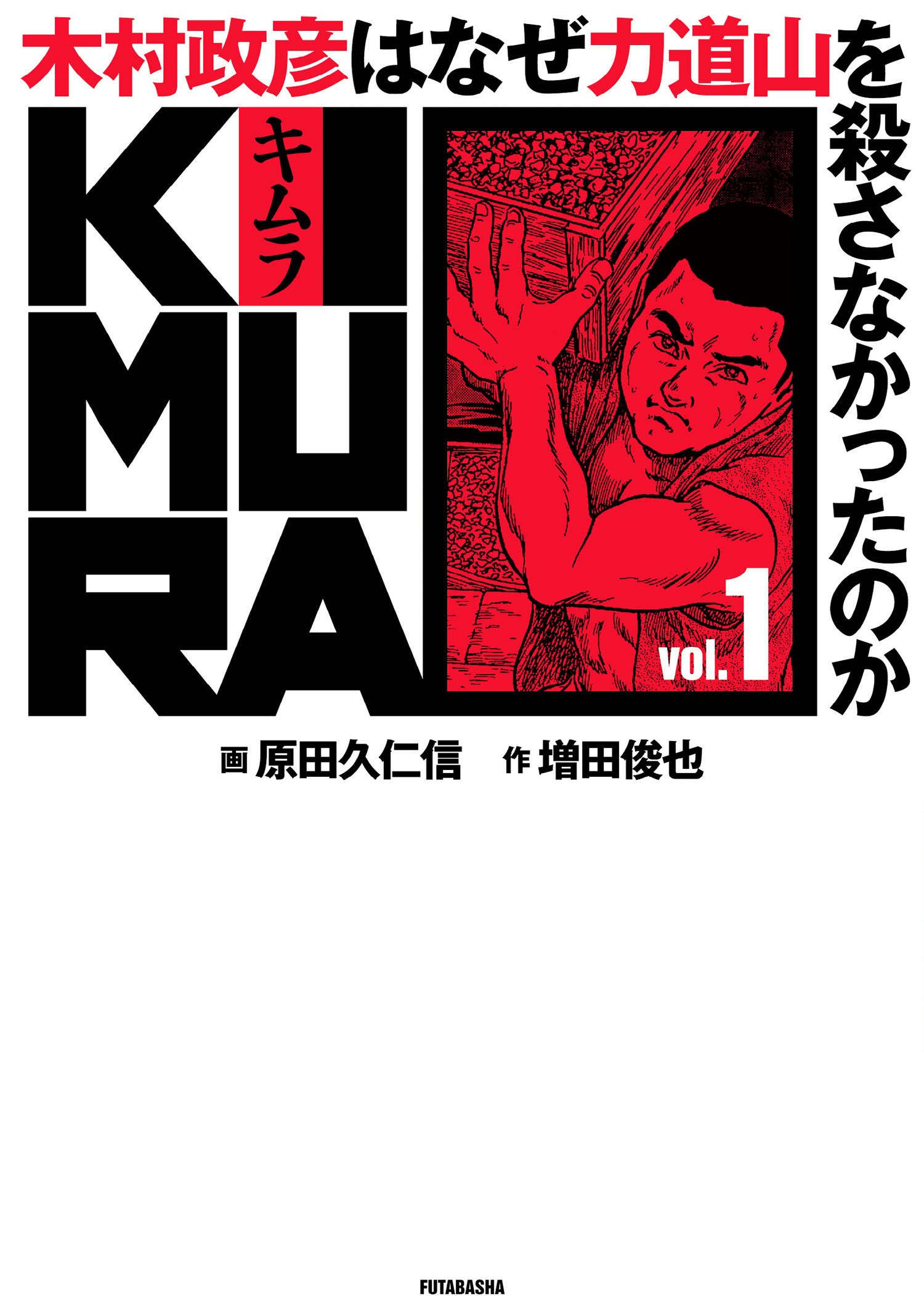 KIMURA 木村政彦はなぜ力道山を殺さなかったのか 全巻 Amazon.co.jp: KIMURA vol.1 ~木村政彦はなぜ力道山を殺さなかったのか