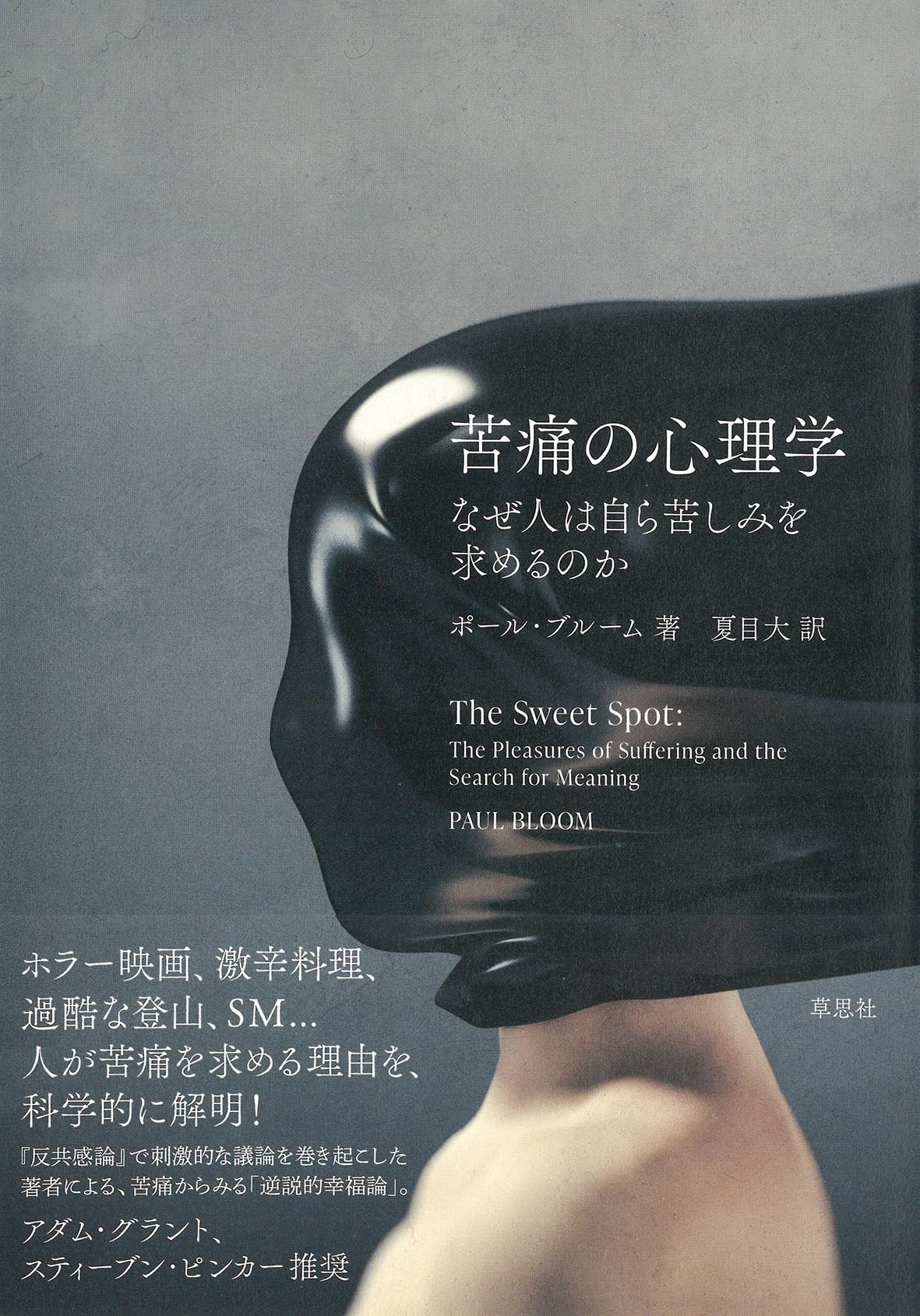 苦痛の心理学 : なぜ人は自ら苦しみを求めるのか Amazon.co.jp: 苦痛の心理学: なぜ人は自ら苦しみを求めるのか