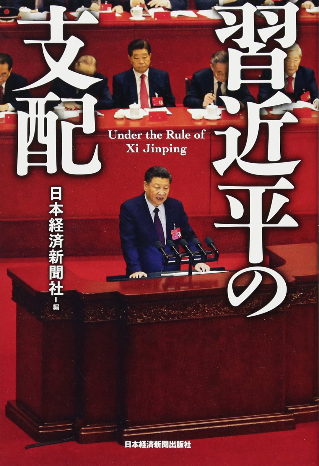 習近平の支配