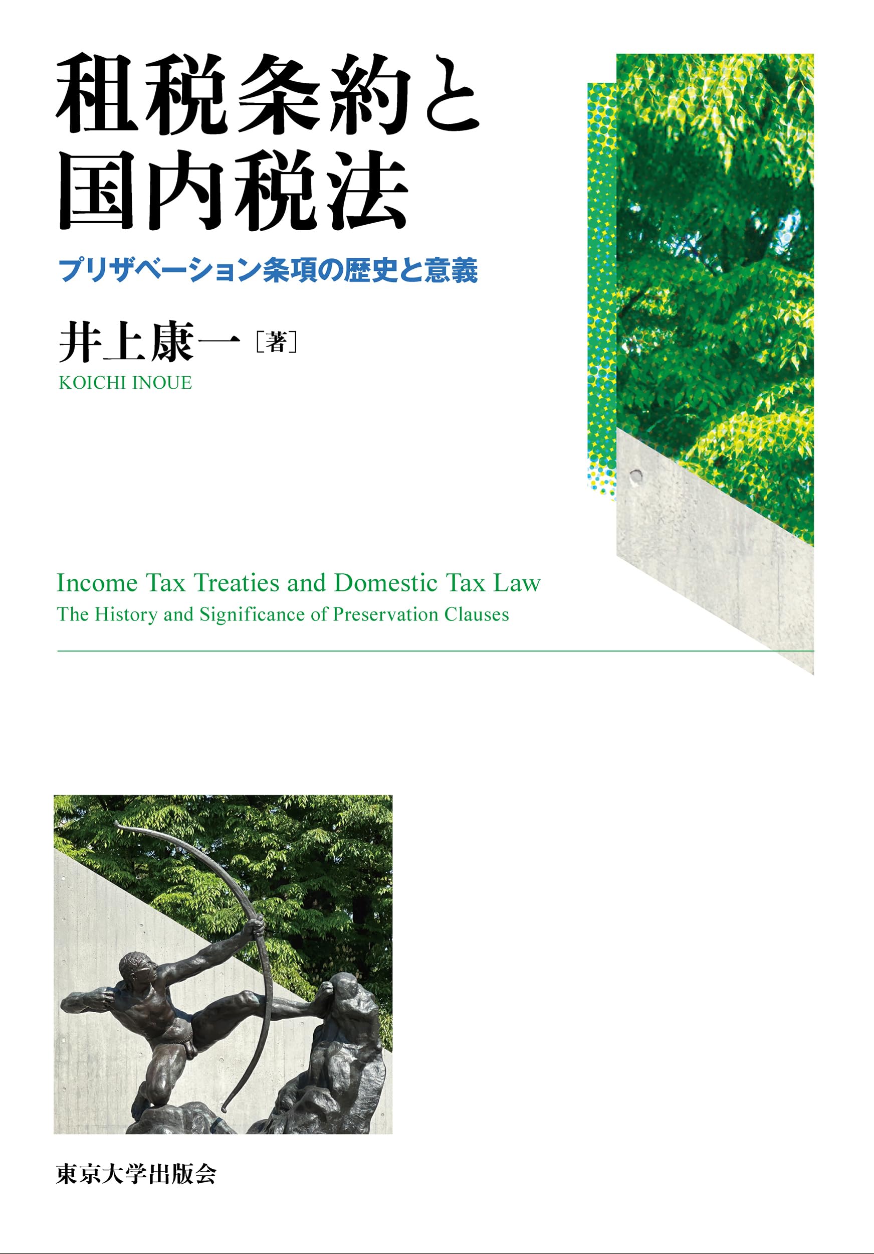 租税条約と国内税法: プリザベーション条項の歴史と意義 | 井上 康一