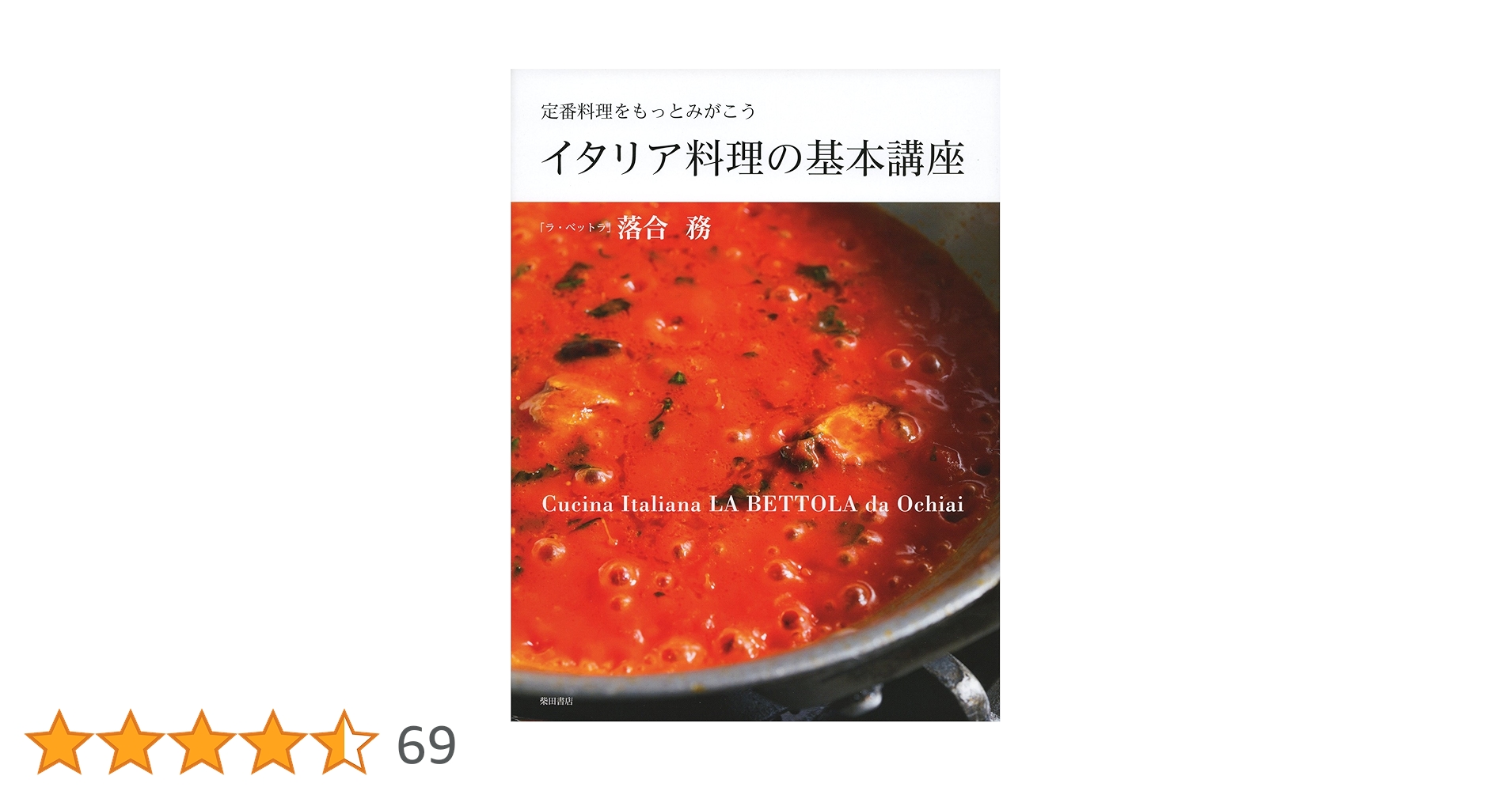 キャリカレ　落合務の本格イタリアン講座　テキスト　DVD プロの味が最速でつくれる！ 落合式イタリアン | 落合 務 |本