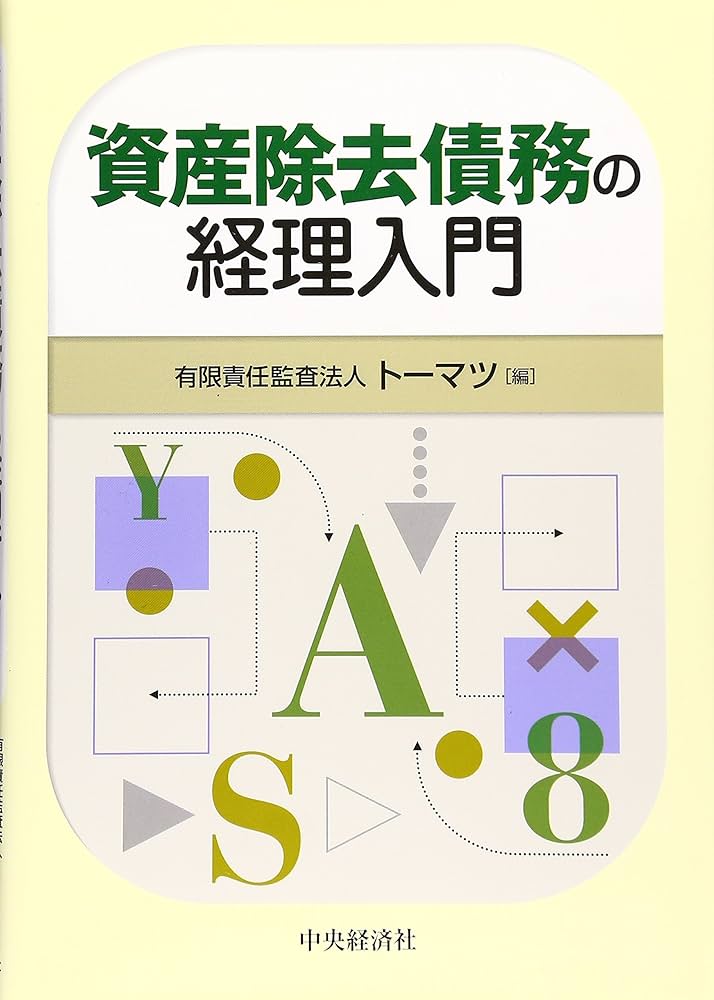 Amazon.co.jp: 資産除去債務の経理入門 : トーマツ: 本