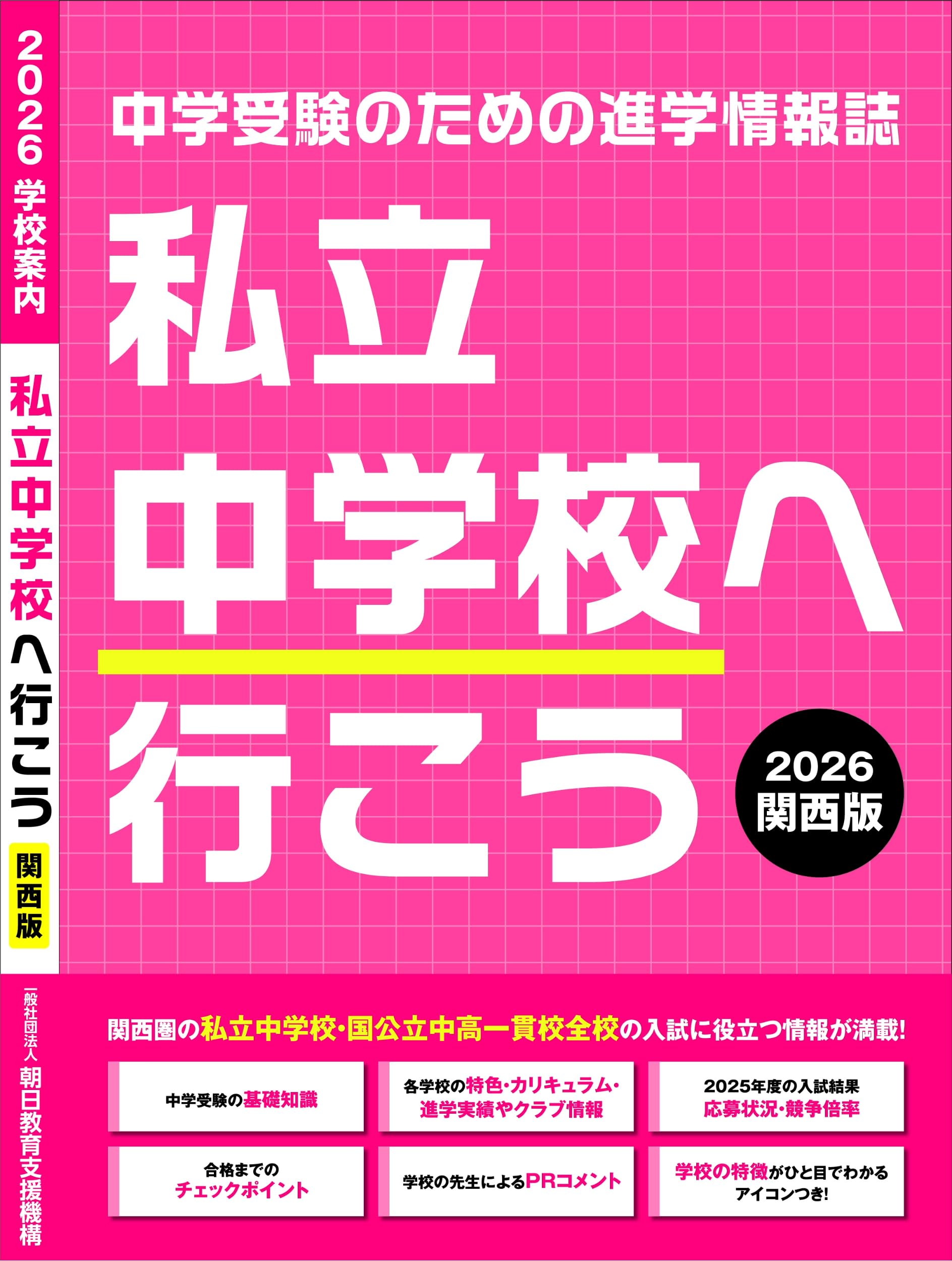 Amazon.co.jp: 私立中学校へ行こう 2026 関西版: 中学受験のため