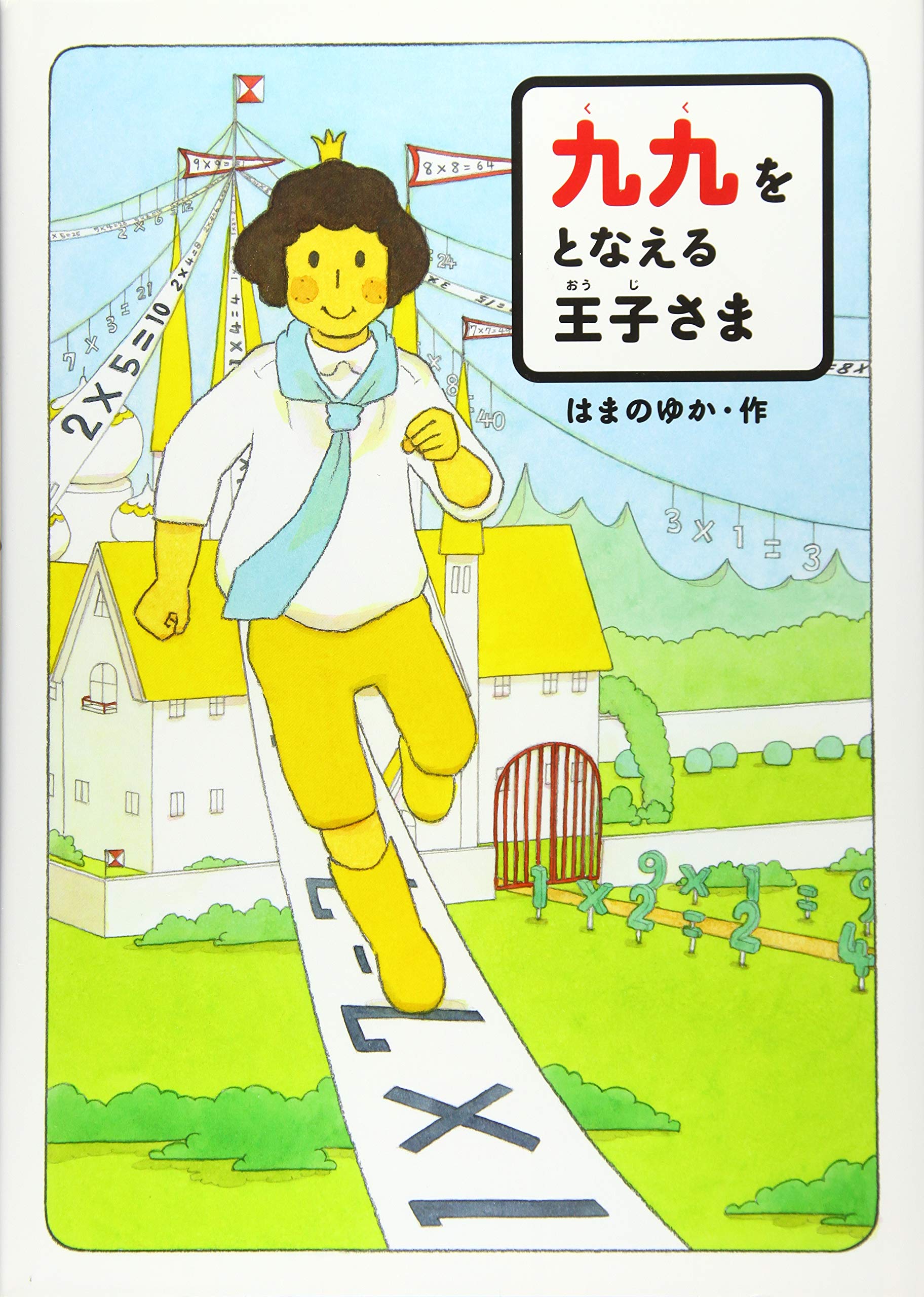 いかるがの王子 九九をとなえる王子さま | はまの ゆか |本 | 通販 | Amazon