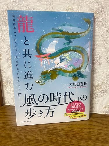 龍と共に進む 「風の時代」の歩き方 (COSMIC MOOK) | コスミック出版