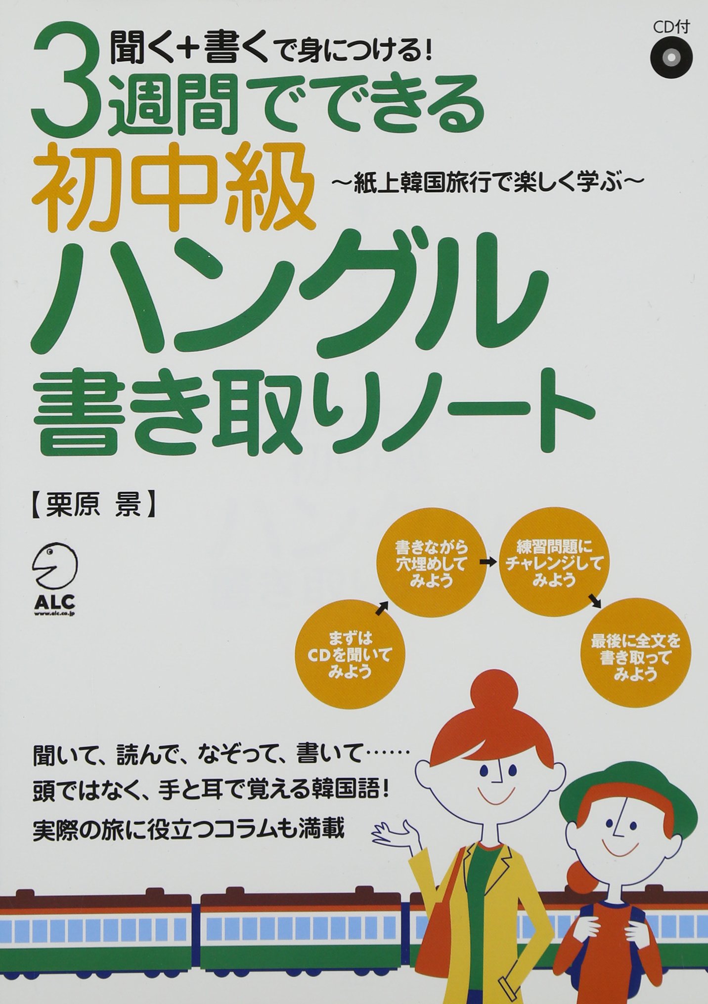 Cd付 3週間でできる初中級ハングル書き取りノート 聞く 書くで身につける 紙上韓国旅行で楽しく学ぶ 栗原 景 本 通販 Amazon