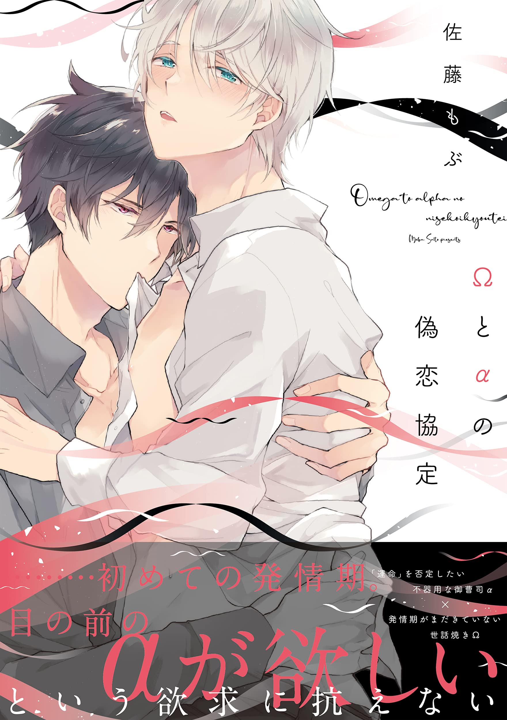 Amazon.co.jp: Ωとαの偽恋協定 (B's-LOVEY COMICS) : 佐藤 もぶ: 本