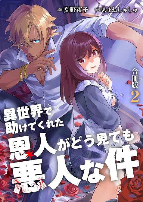 『異世界で助けてくれた恩人がどう見ても悪人な件【合冊版】 ／ 2』の表紙イラスト 電子書籍 漫画