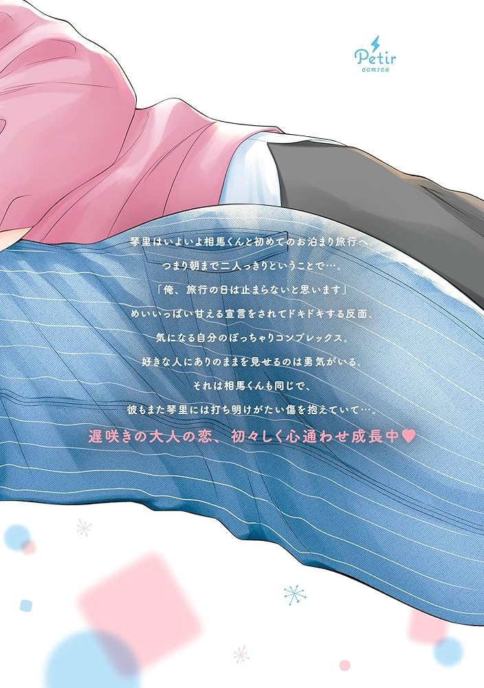 低体温男子になつかれました。 3 (プティルコミックス) | 三星 マユハ 低体温男子になつかれました。 3 (プティルコミックス) | 三星 マユハ