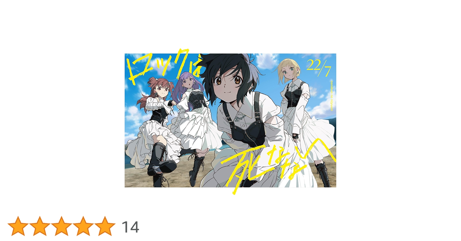 22/7　ナナニジ　ロックは死なない（完全生産限定盤A・Bセット）① Amazon.co.jp: 【Amazon.co.jp限定】ロックは死なない (完全生産