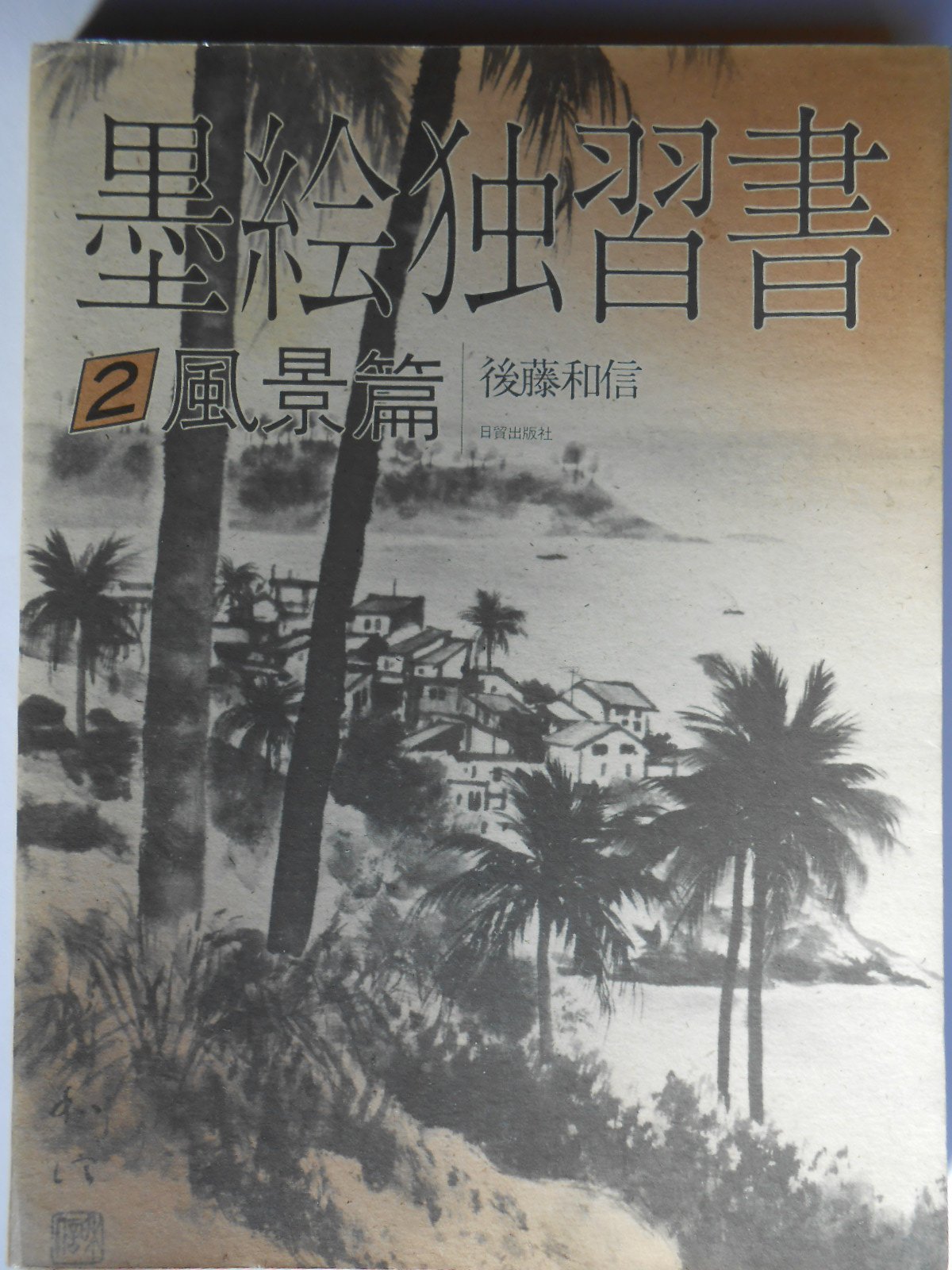 墨絵独習教材 : 楽しく描こう 2