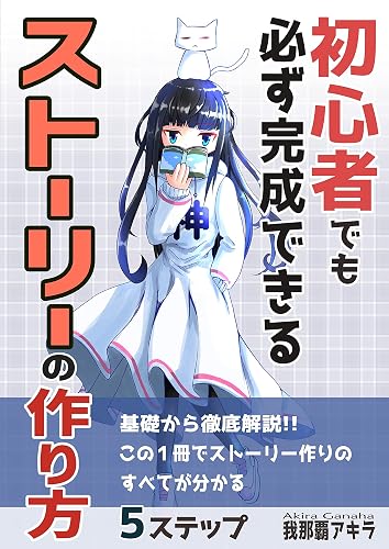 初心者でも必ず完成できるストーリーの作り方: この１冊でストーリーが生み出せるようになる、小説の書き方シリーズ第二弾！ 基礎から応用まで！小説の書き方シリーズ