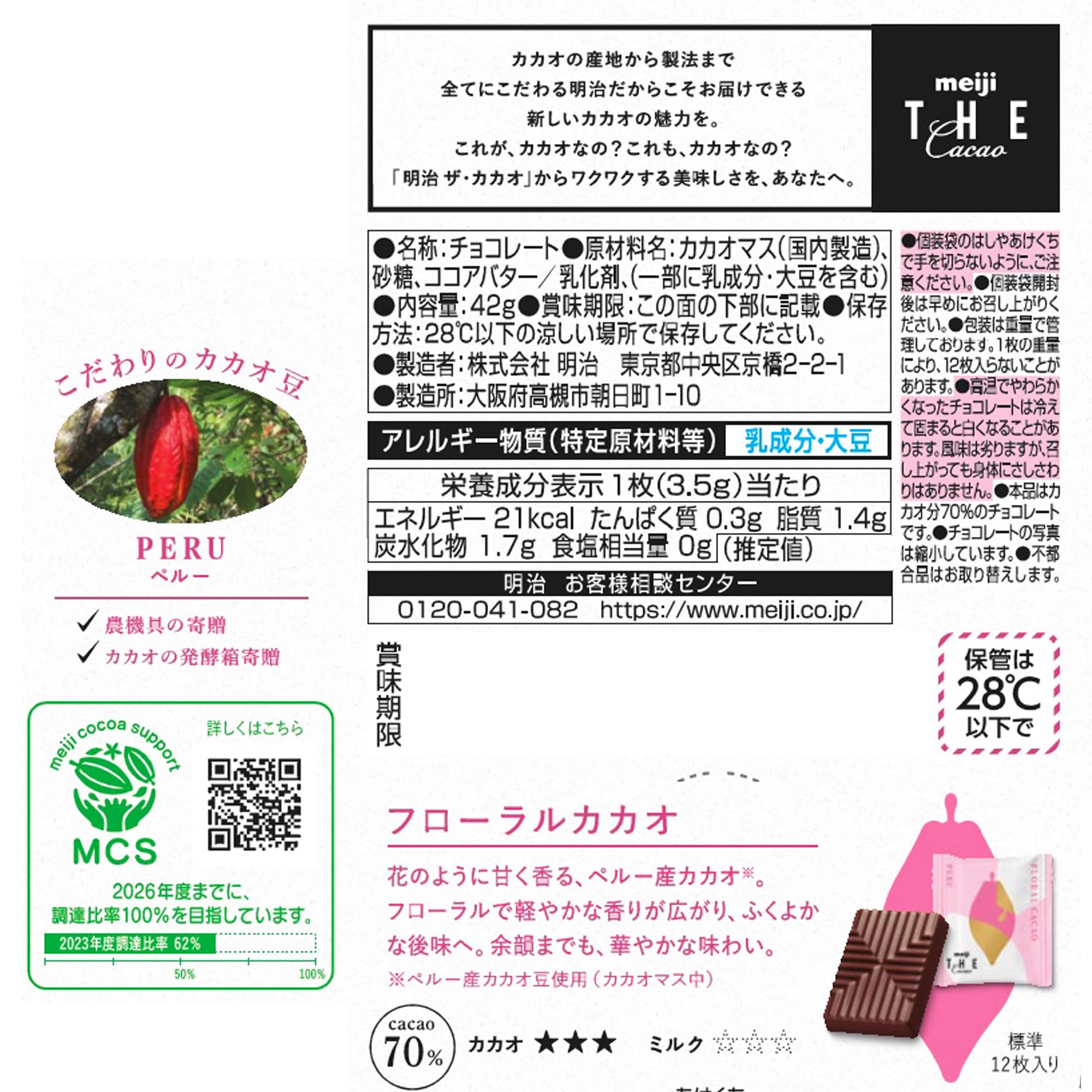 Amazon | 明治 ザ・カカオフローラルカカオ 42g×7個 | 明治