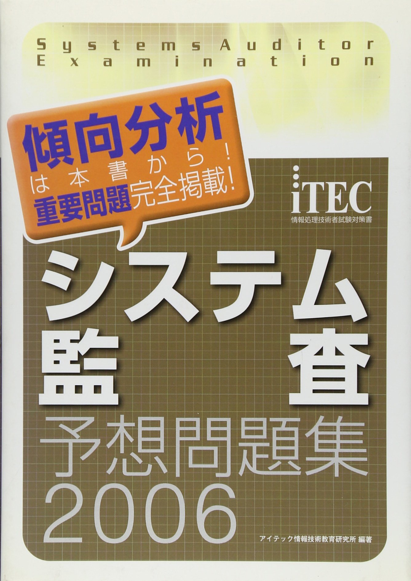 【中古】 システム監査予想問題集（2001） システム監査予想問題集 2006: 傾向分析は本書から!重要問題完全掲載