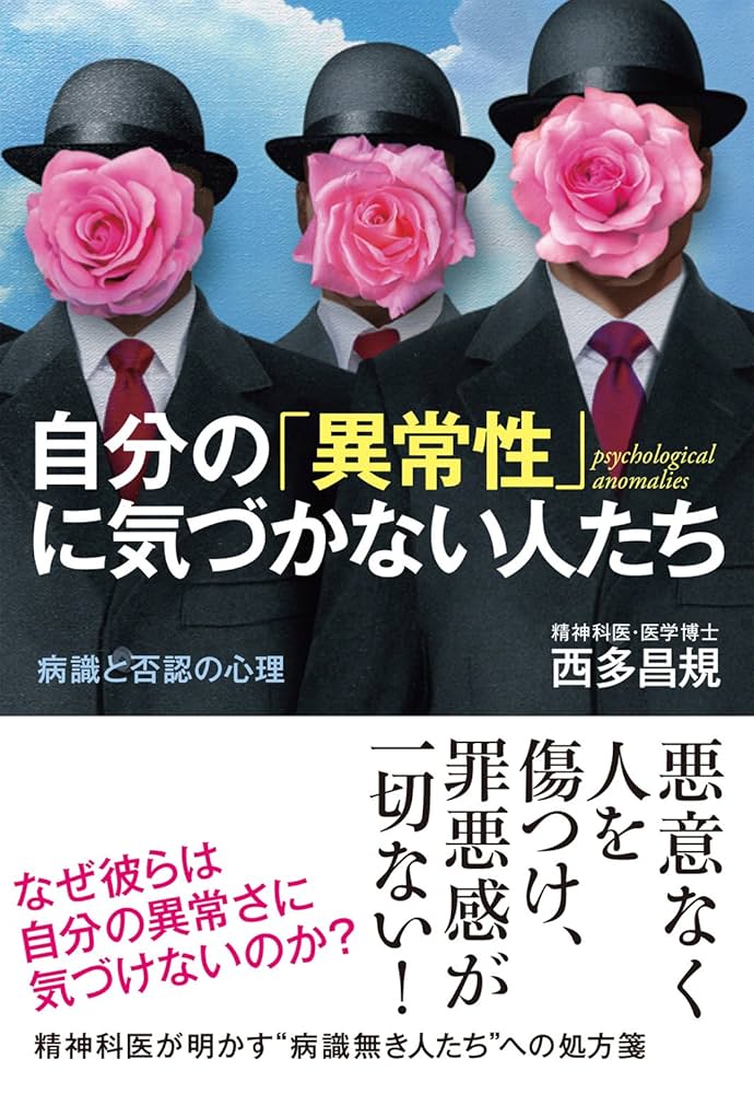 文庫 自分の「異常性」に気づかない人たち 病識と否認の心理 Amazon.co.jp: 自分の「異常性」に気づかない人たち: 病識と否認