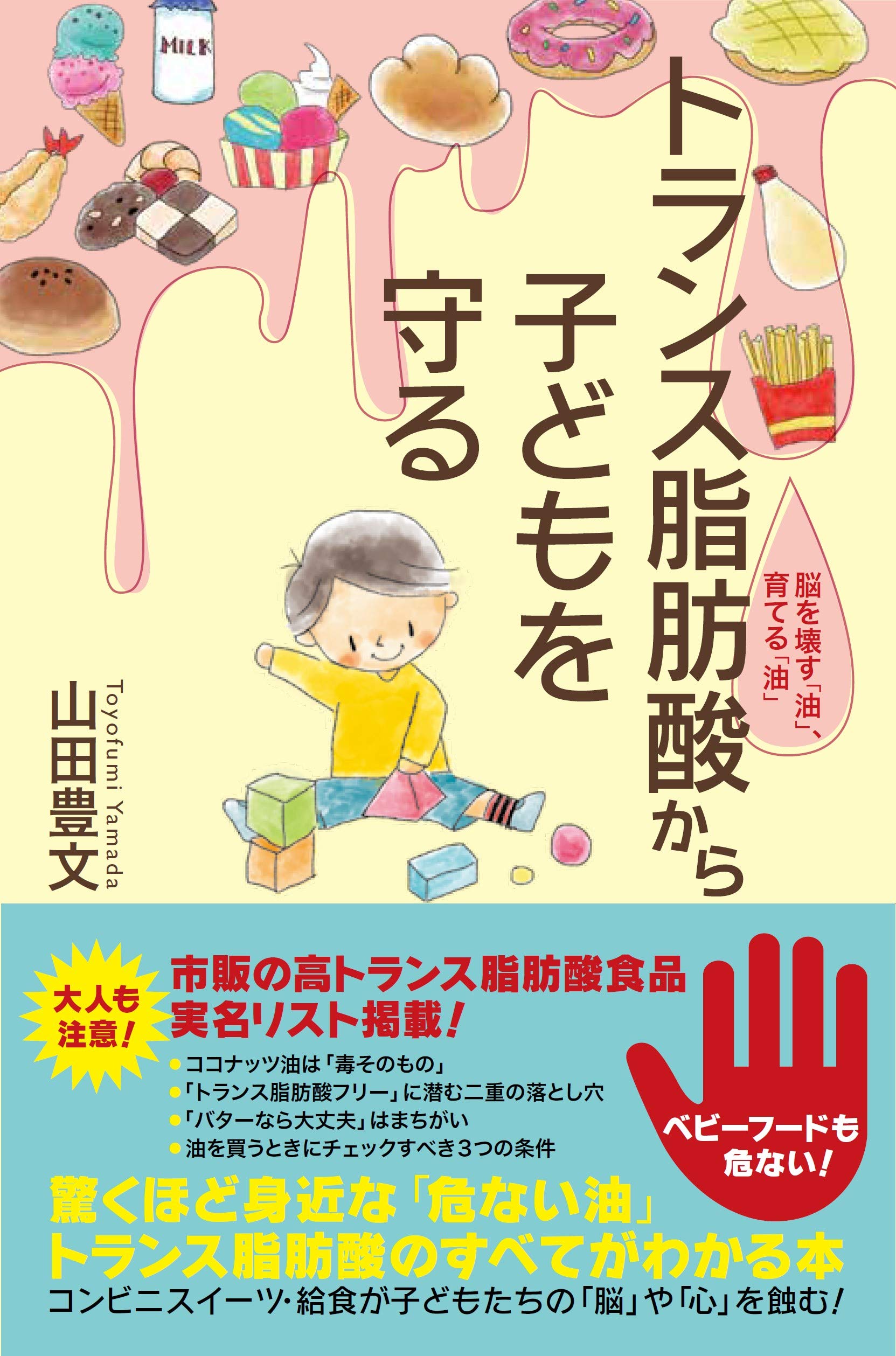 トランス脂肪酸から子どもを守る 脳を壊す 油 育てる 油 山田 豊文 本 通販 Amazon トランス脂肪酸から子どもを守る 脳を壊す 油 育てる 油 山田 豊文 本 通販 Amazon